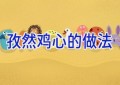 孜然鸡心的做法