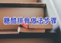 糖醋排骨做法步骤