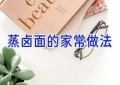 蒸卤面的家常做法