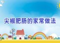 尖椒肥肠的家常做法