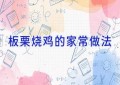 板栗烧鸡的家常做法