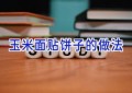 玉米面贴饼子的做法
