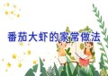 番茄大虾的家常做法