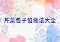 芹菜包子馅做法大全