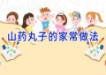 山药丸子的家常做法