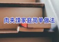 肉夹馍家庭简单做法