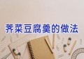 荠菜豆腐羹的做法