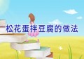松花蛋拌豆腐的做法