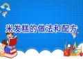 米发糕的做法和配方