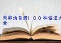 营养汤食谱100种做法大全