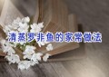 清蒸罗非鱼的家常做法