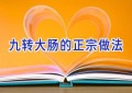 九转大肠的正宗做法