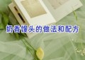 奶香馒头的做法和配方