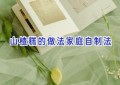 山楂糕的做法家庭自制法