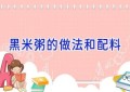 黑米粥的做法和配料