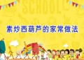 素炒西葫芦的家常做法