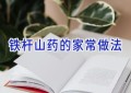 铁杆山药的家常做法