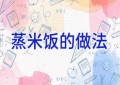 蒸米饭的做法