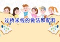 过桥米线的做法和配料