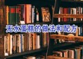 无水蛋糕的做法和配方