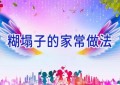 糊塌子的家常做法