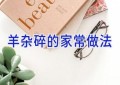 羊杂碎的家常做法