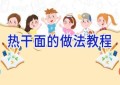 热干面的做法教程