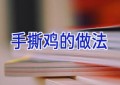手撕鸡的做法