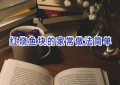 红烧鱼块的家常做法简单
