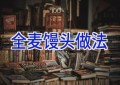 全麦馒头做法