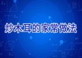 炒木耳的家常做法
