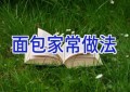 面包家常做法