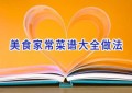 美食家常菜谱大全做法
