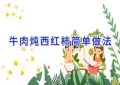 牛肉炖西红柿简单做法