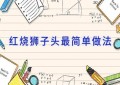 红烧狮子头最简单做法