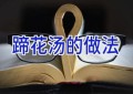 蹄花汤的做法