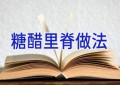 糖醋里脊做法