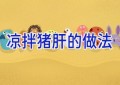 凉拌猪肝的做法