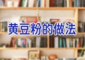黄豆粉的做法