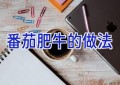 番茄肥牛的做法