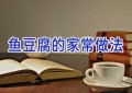 鱼豆腐的家常做法