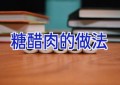 糖醋肉的做法