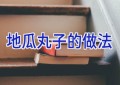 地瓜丸子的做法