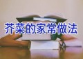 芥菜的家常做法