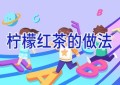 柠檬红茶的做法