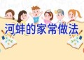 河蚌的家常做法