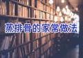 蒸排骨的家常做法