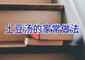 土豆汤的家常做法