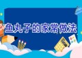 鱼丸子的家常做法