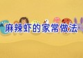 麻辣虾的家常做法